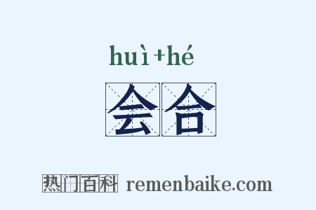 会合是什么意思的图片